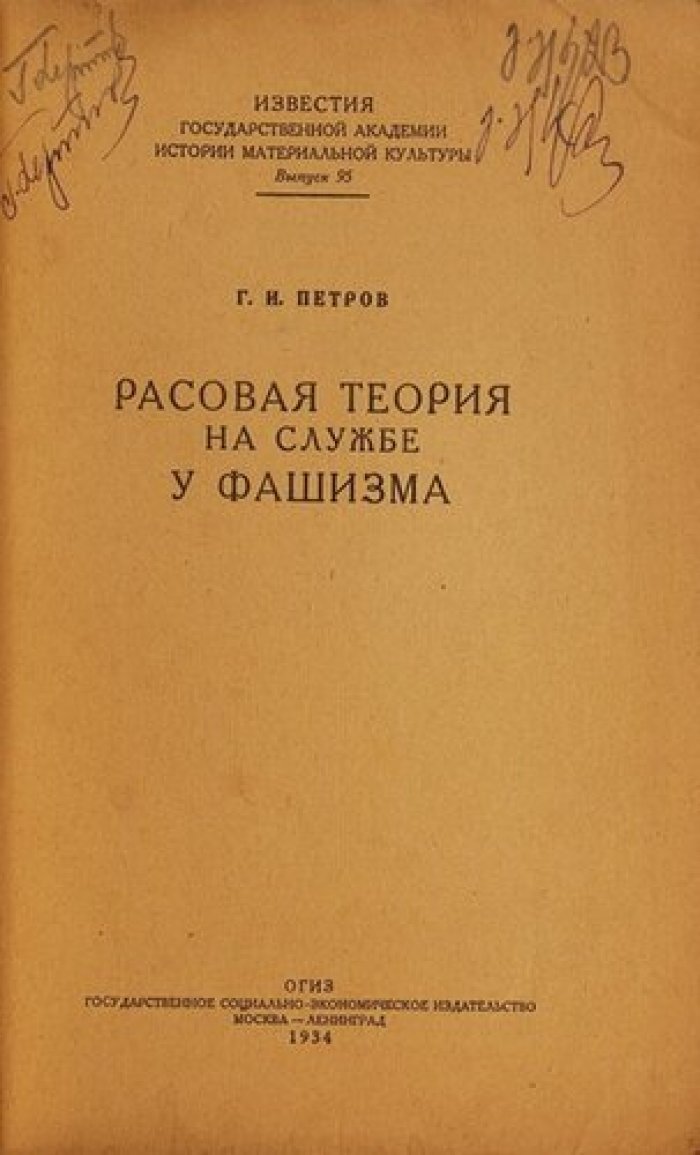 Петров Г.И. Расовая теория на службе фашизма.