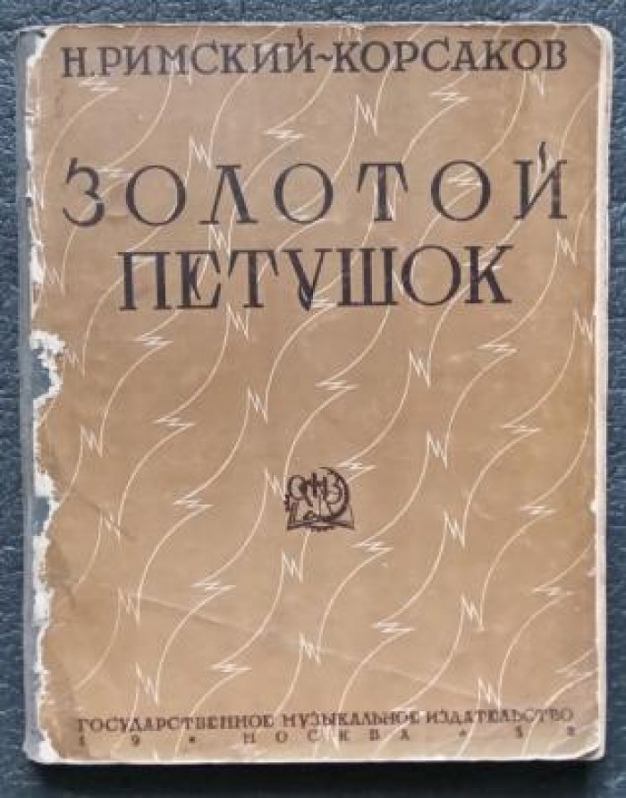 Римский-Корсаков Н. Золотой петушок: небылица в лицах.