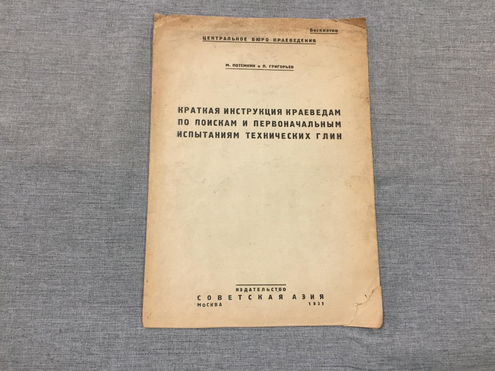 Потемкин М. и Григорьев П. Краткая инструкция краеведам по поискам и первоначальным испытаниям технических глин.