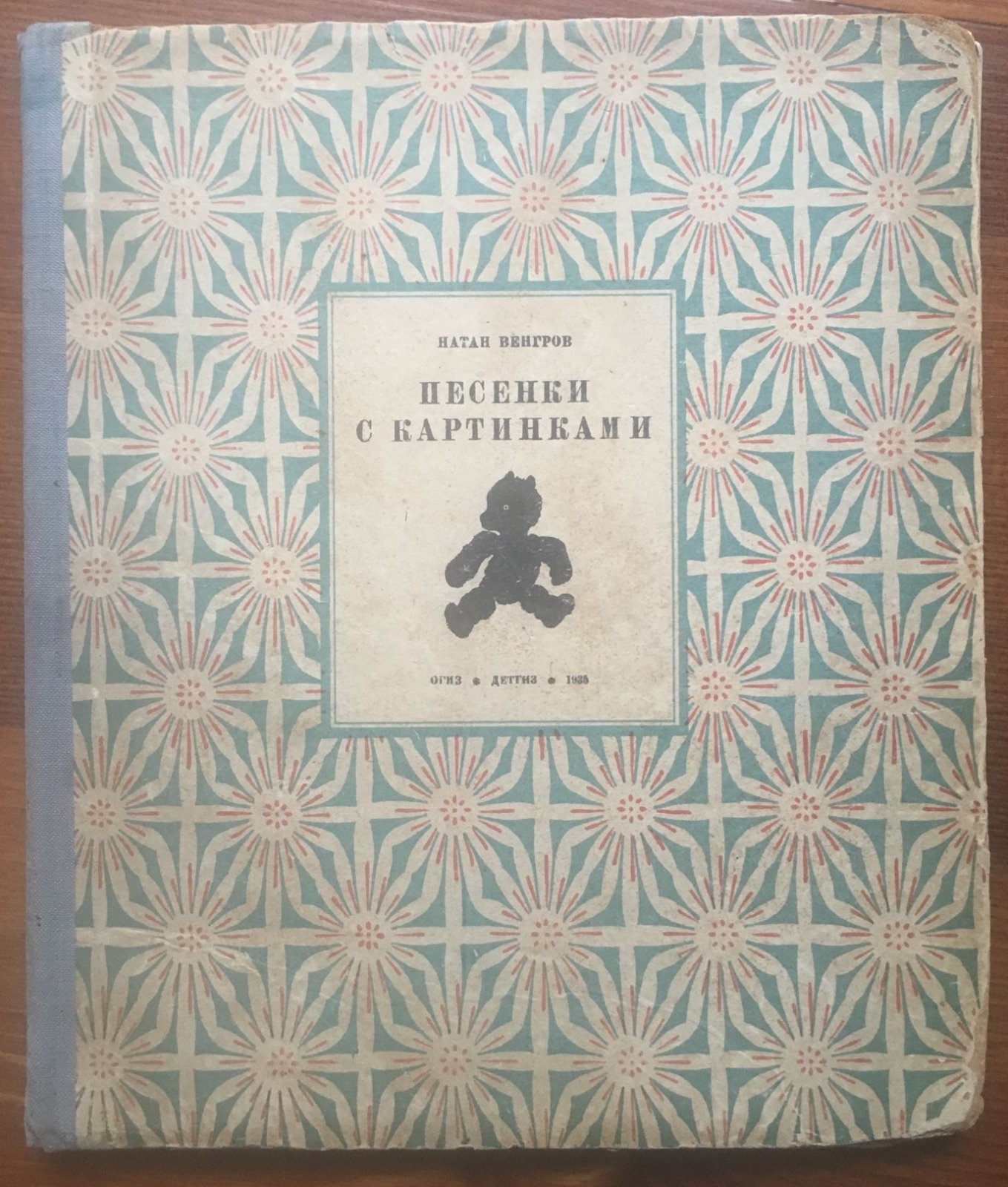 Венгров Н. Песенки с картинками.