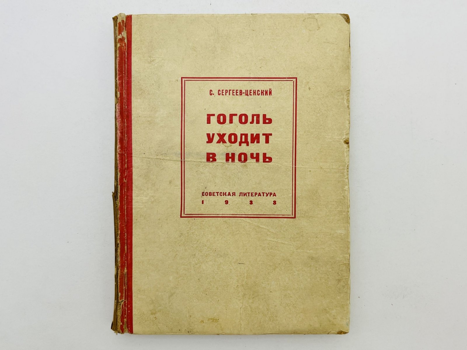 Сергеев-Ценский Сергей Николаевич. Гоголь уходит в ночь. Поэт и поэт.