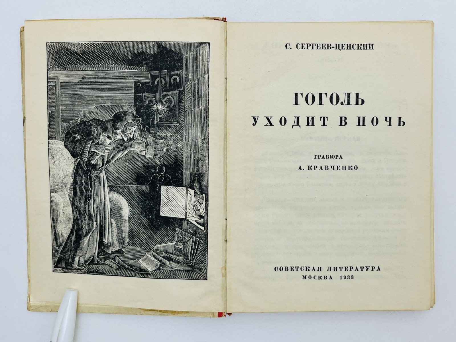 Сергеев-Ценский Сергей Николаевич. Гоголь уходит в ночь. Поэт и поэт.