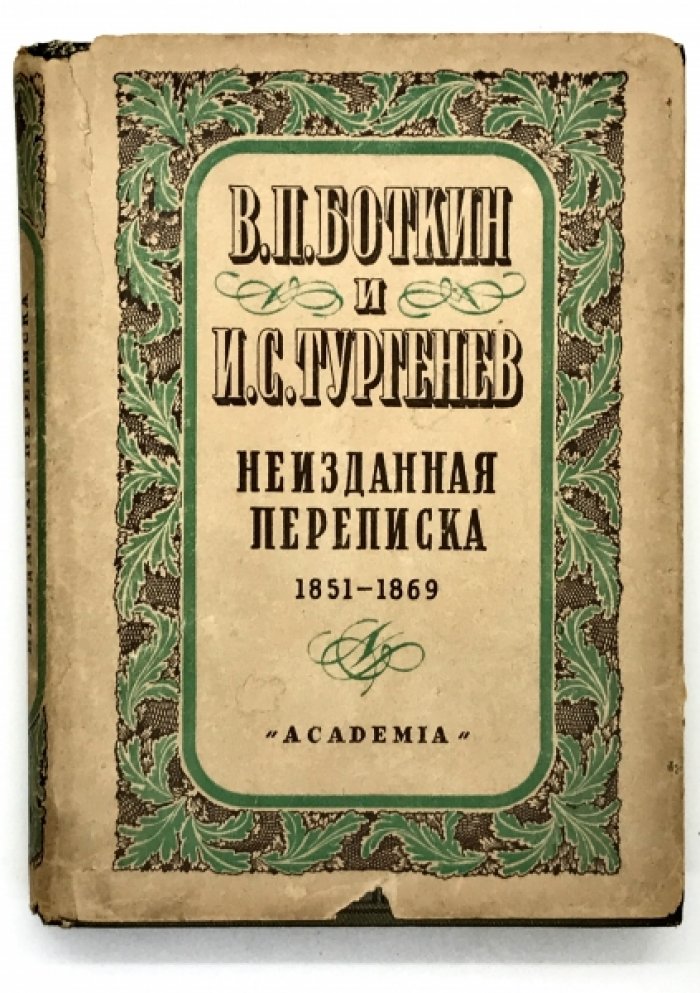Боткин В.П. и Тургенев И.С. Неизданная переписка. 1851-1869 г.