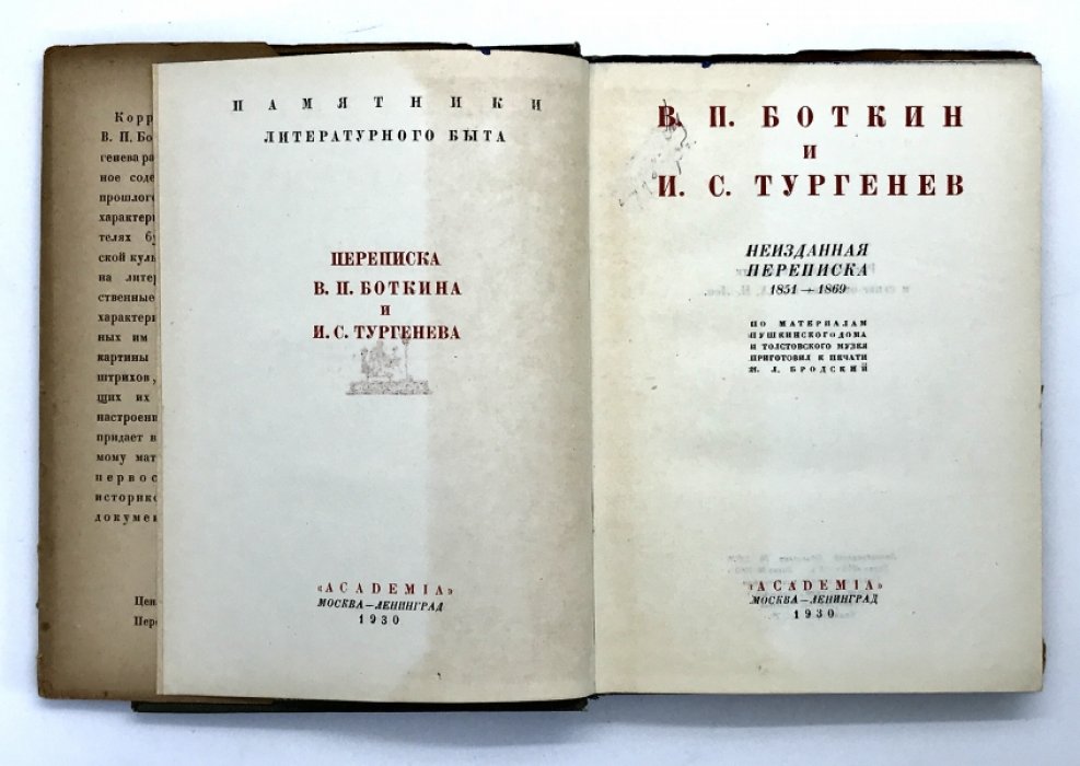 Боткин В.П. и Тургенев И.С. Неизданная переписка. 1851-1869 г.