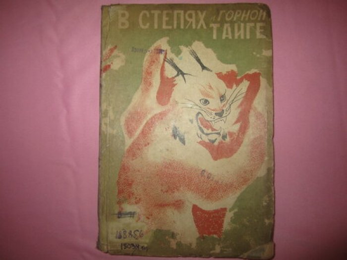 В степях и горной тайге.
