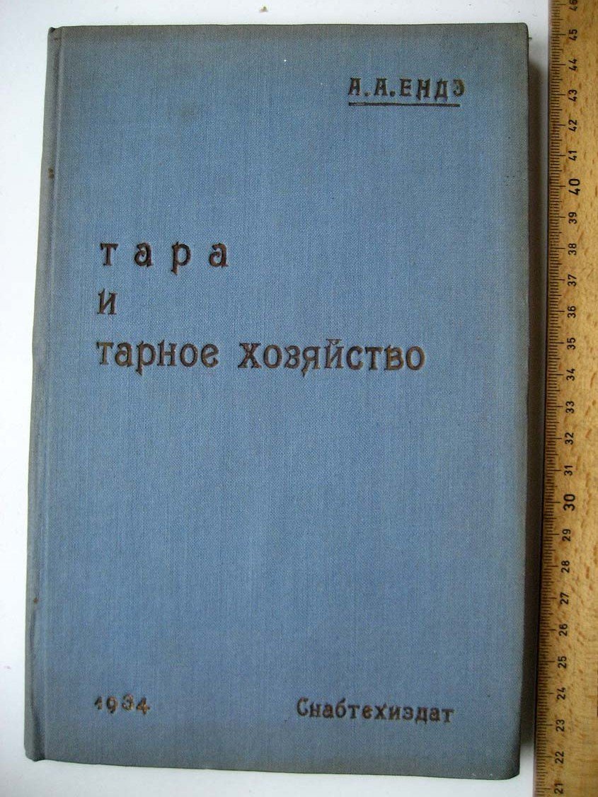 Ендэ А. Тара и тарное хозяйство.