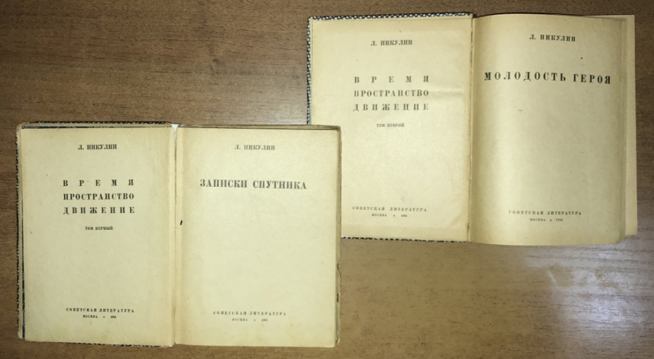 Никулин Л. Время. Пространство. Движение. Тома 1 и 2.