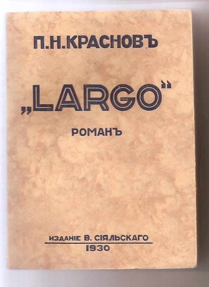 Краснов П.Н. Ларго.