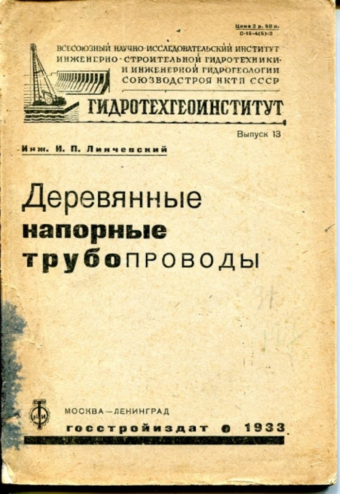 Линчевский И.П. Деревянные напорные трубопроводы.