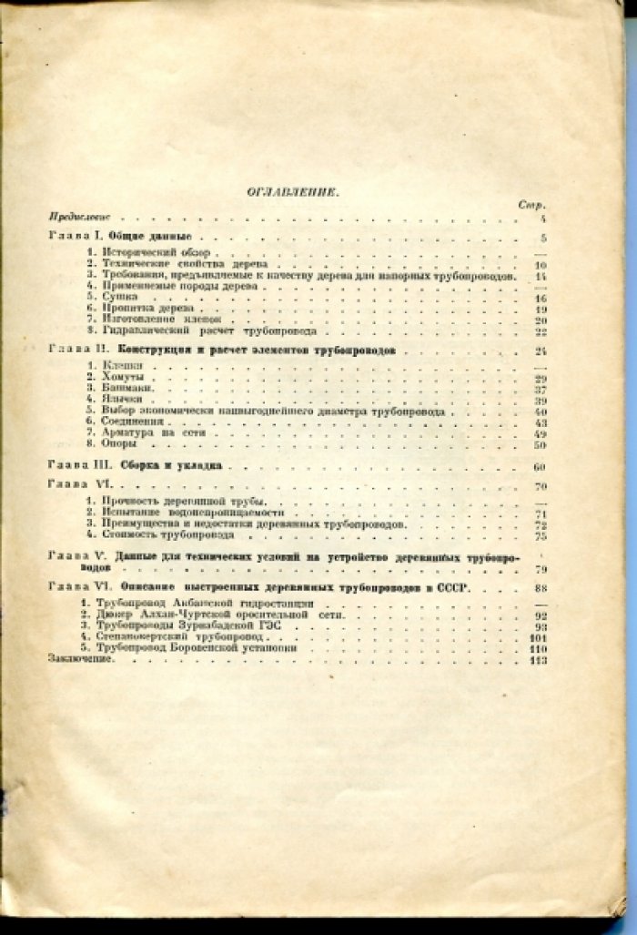 Линчевский И.П. Деревянные напорные трубопроводы.