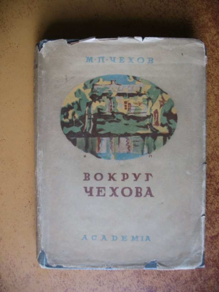 Чехов М.П. Вокруг Чехова. Встречи и впечатления.