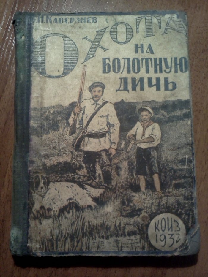 Каверзнев В.Н. Охота на болотную дичь. Охота на уток. Охота на гусей. Охота на вальдшнепов.