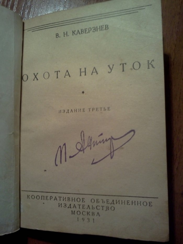 Каверзнев В.Н. Охота на болотную дичь. Охота на уток. Охота на гусей. Охота на вальдшнепов.