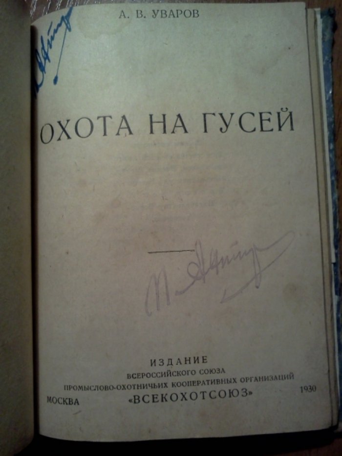 Каверзнев В.Н. Охота на болотную дичь. Охота на уток. Охота на гусей. Охота на вальдшнепов.