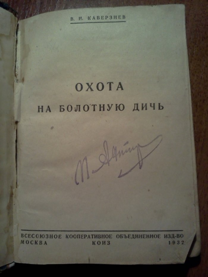 Каверзнев В.Н. Охота на болотную дичь. Охота на уток. Охота на гусей. Охота на вальдшнепов.
