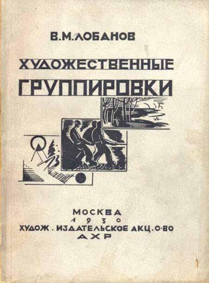 Лобанов, В.М. Художественные группировки.