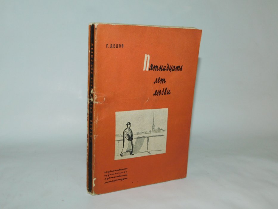 Дедов Г. Пятнадцать лет любви.