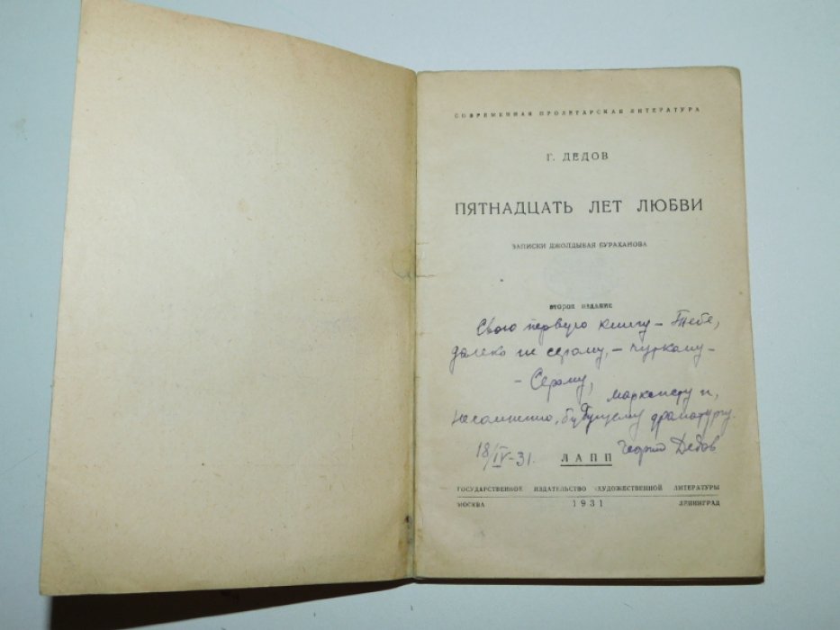 Дедов Г. Пятнадцать лет любви.