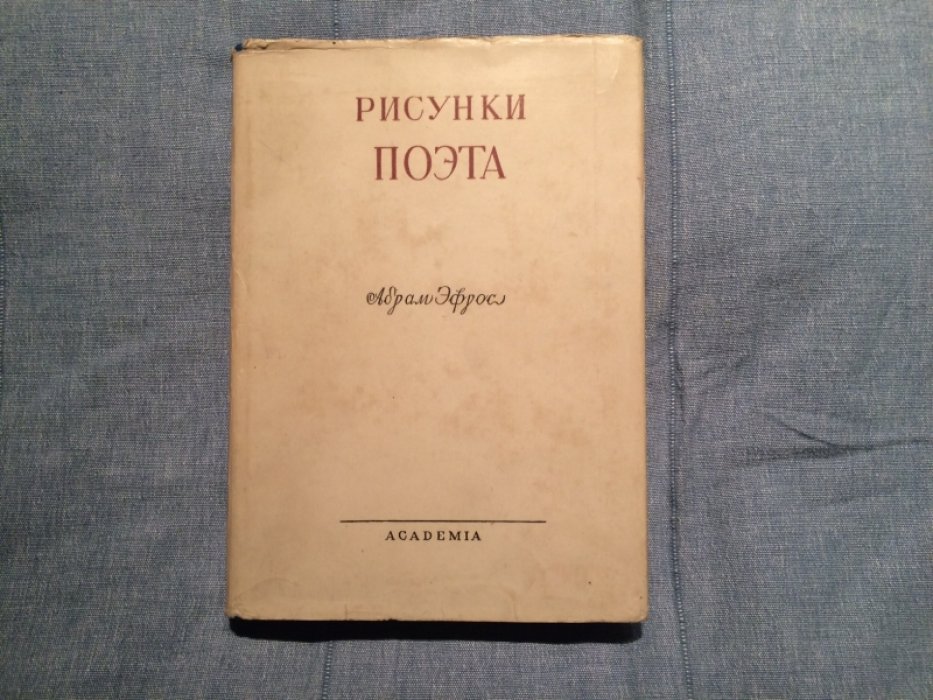 Эфрос Абрам. Рисунки поэта.