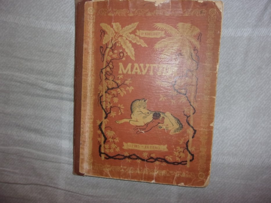 Киплинг Р. Маугли.