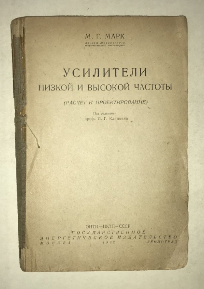 Марк М.Г. Усилители высокой и низкой частоты.