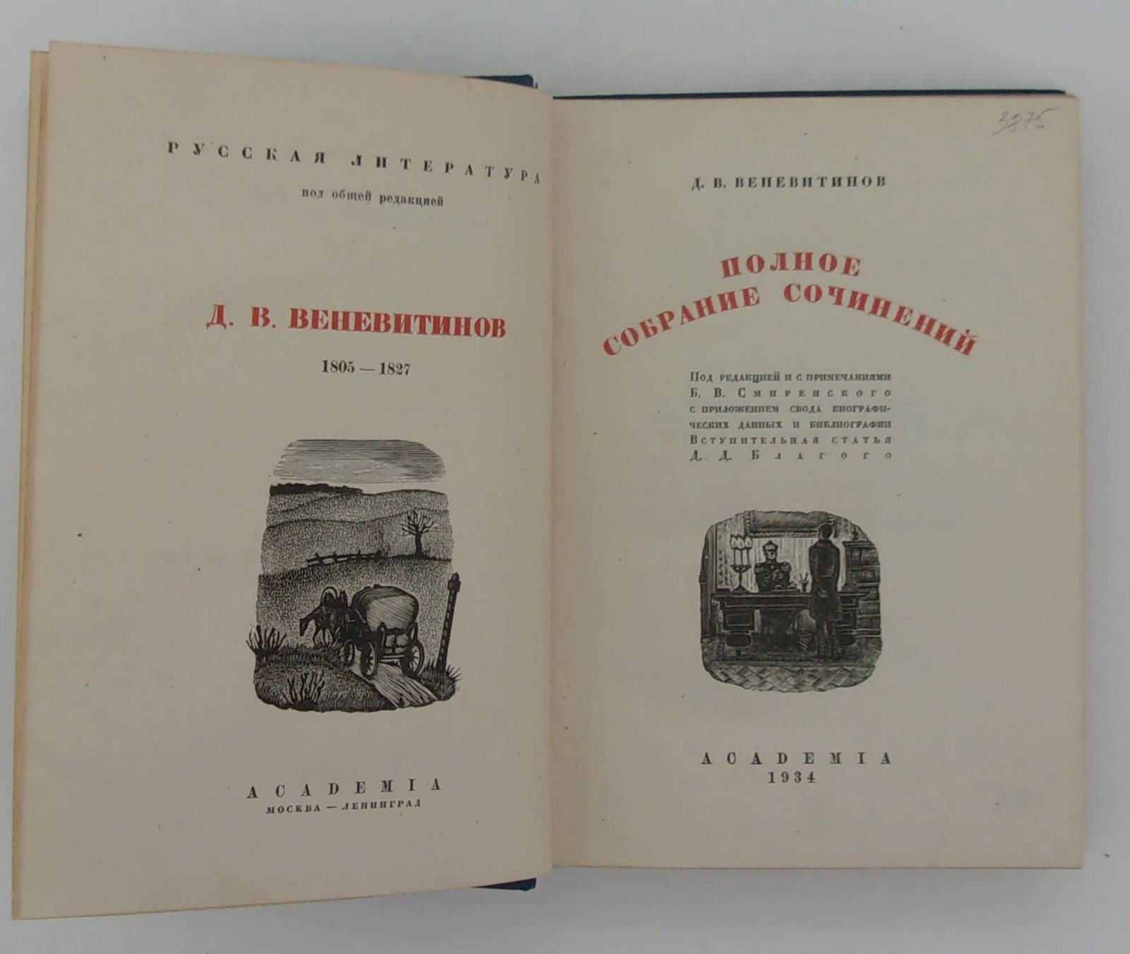 Веневитинов Д.В. Полное собрание сочинений.