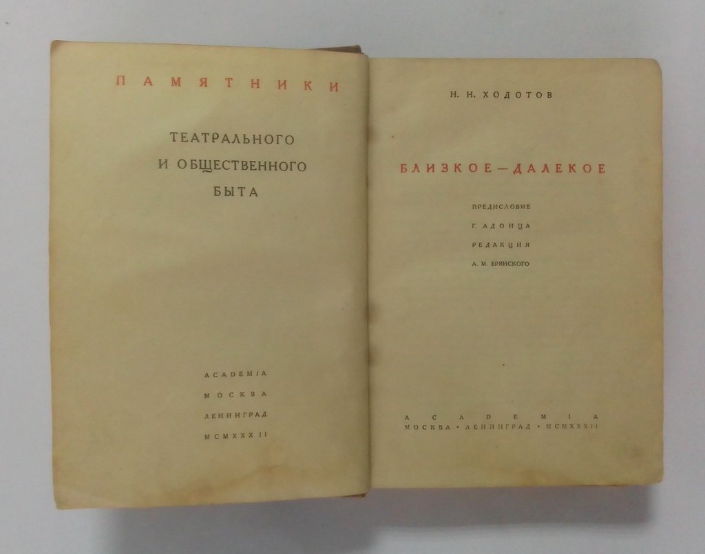 Ходотов, Н.Н. Близкое - Далекое.