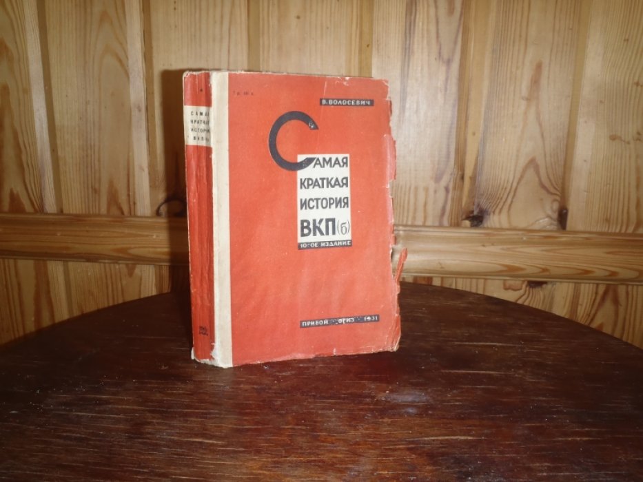 Волосевич В. Самая краткая история ВКП(б).
