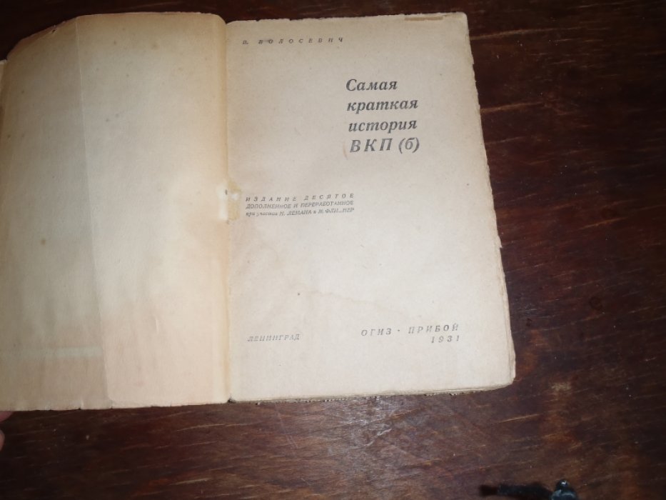 Волосевич В. Самая краткая история ВКП(б).