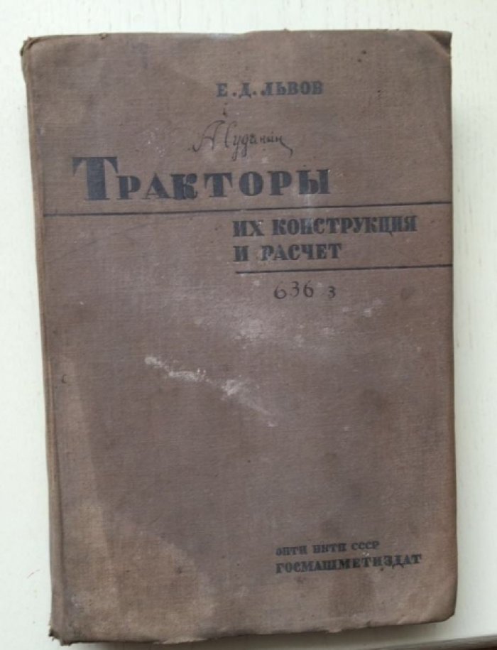 Львов Е.Д. Тракторы их конструкции и расчет. Книга 1-я.