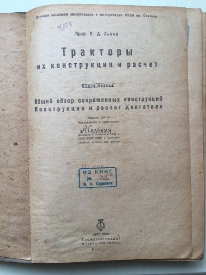 Львов Е.Д. Тракторы их конструкции и расчет. Книга 1-я.