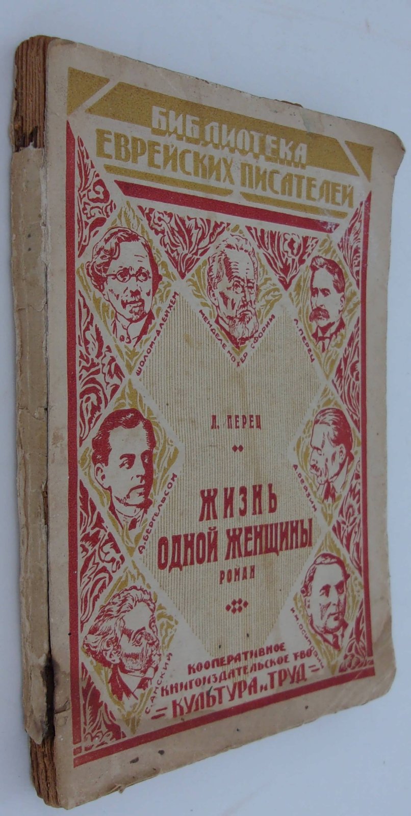 Перец Л. Жизнь одной женщины.