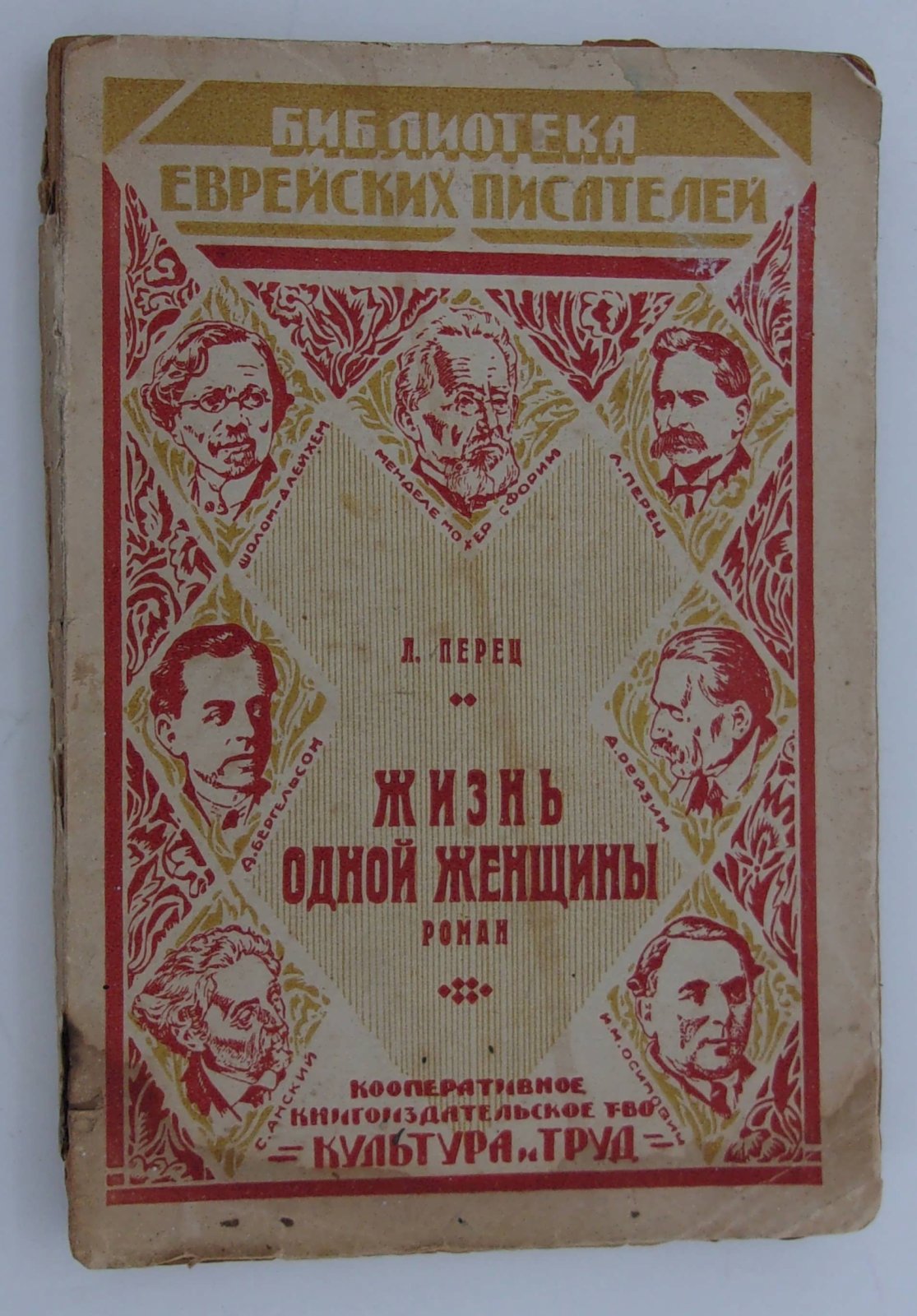 Перец Л. Жизнь одной женщины.