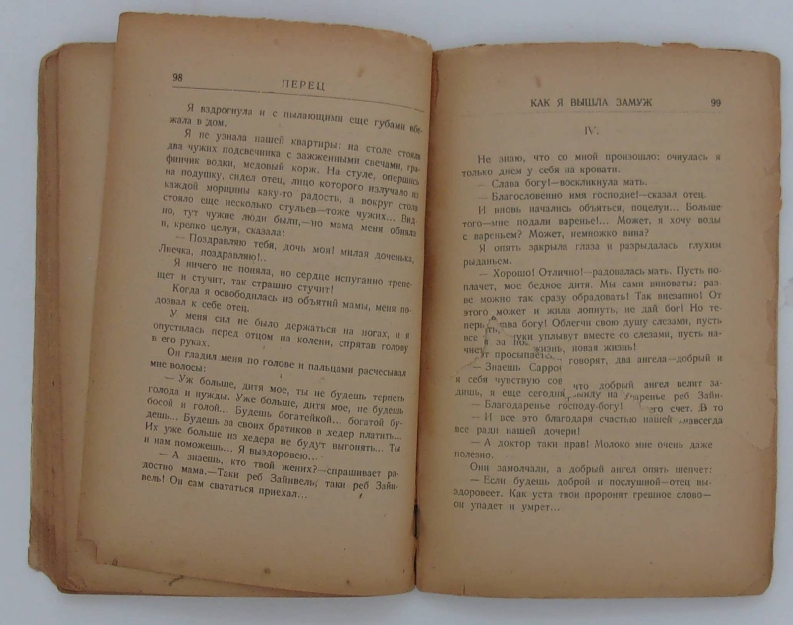 Перец Л. Жизнь одной женщины.