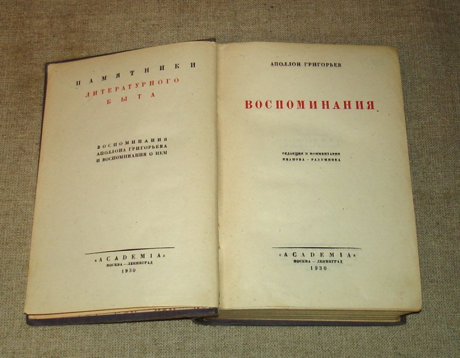 Григорьев Аполлон. Воспоминания.