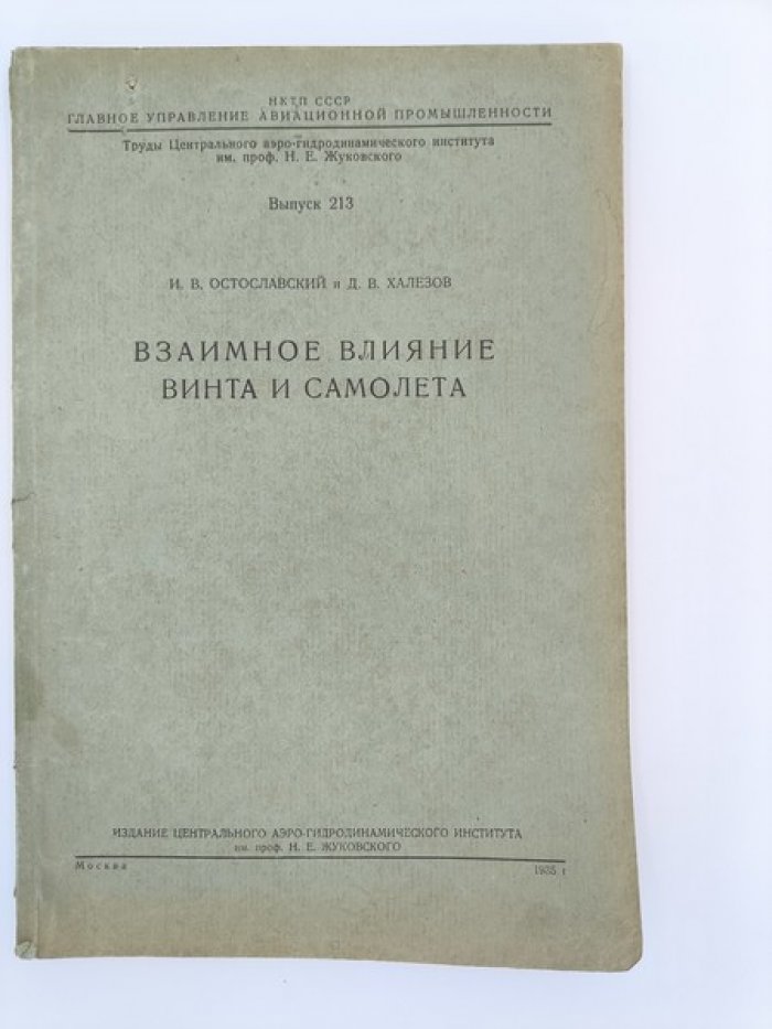 Остославский И.В., Халезов Д.В. Взаимное влияние винта и самолета.
