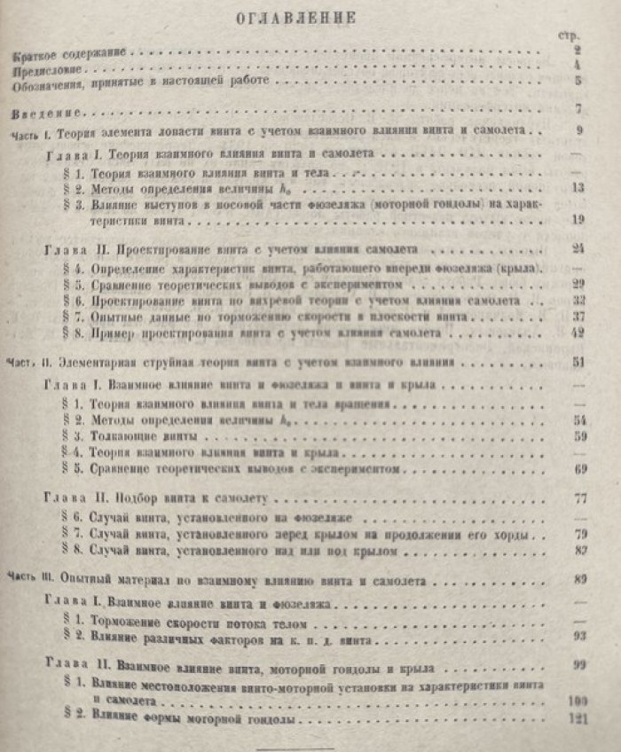 Остославский И.В., Халезов Д.В. Взаимное влияние винта и самолета.