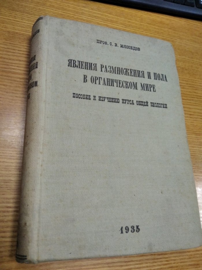 Мясоедов С.В. Явления размножения и пола в органическом мире.