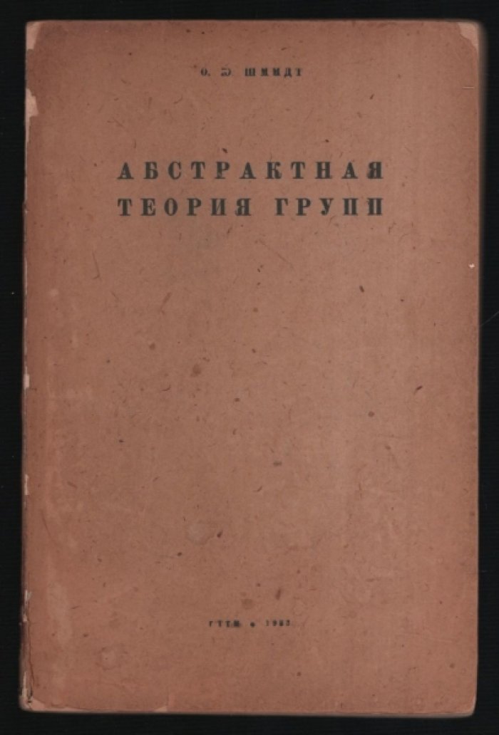 Шмидт О. Ю. Абстрактная теория групп.