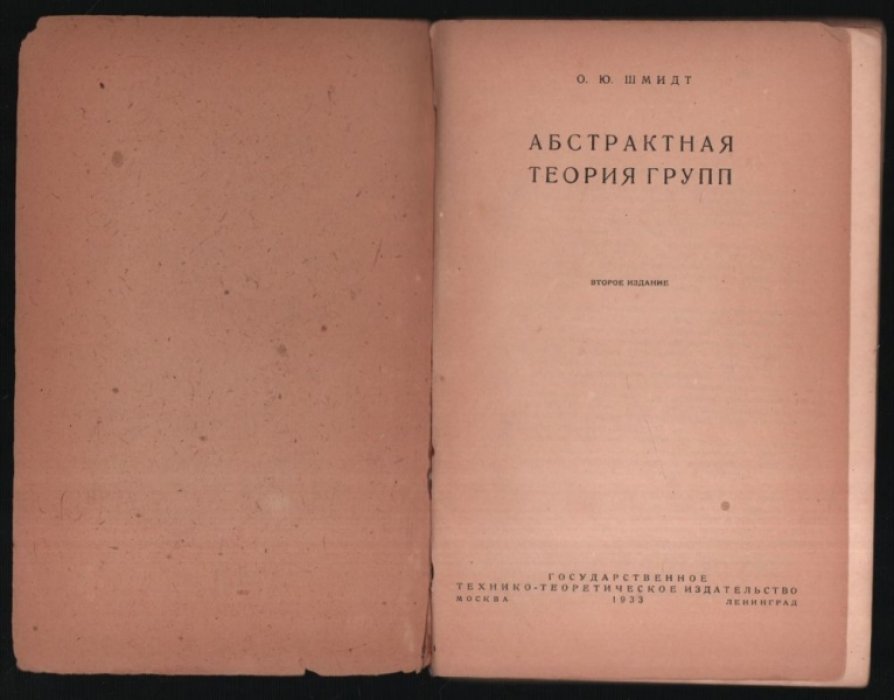 Шмидт О. Ю. Абстрактная теория групп.