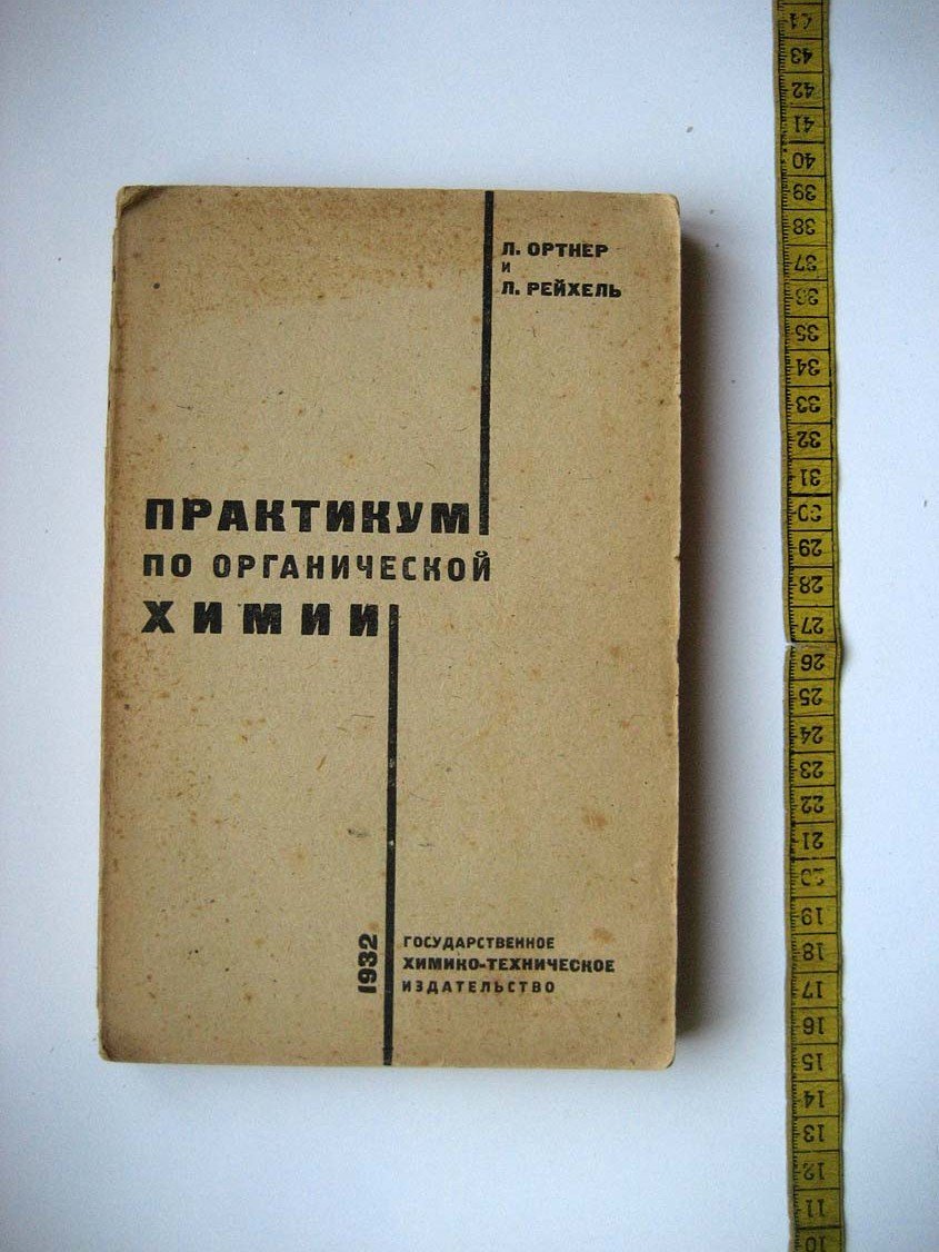 Ортнер Л. Практикум по органической химии.