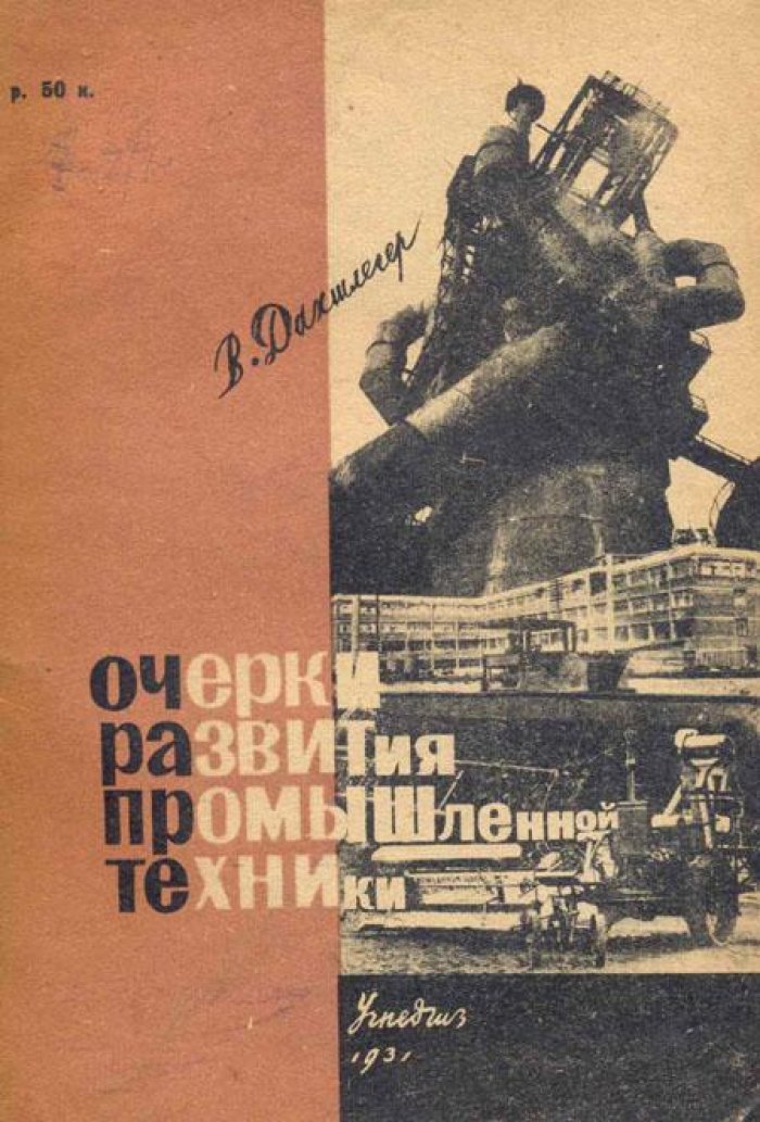 Дахшлегер, В. К. Очерки развития промышленной техники.