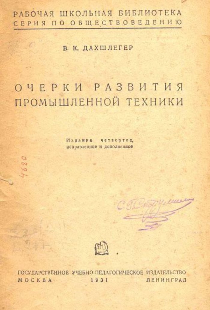Дахшлегер, В. К. Очерки развития промышленной техники.