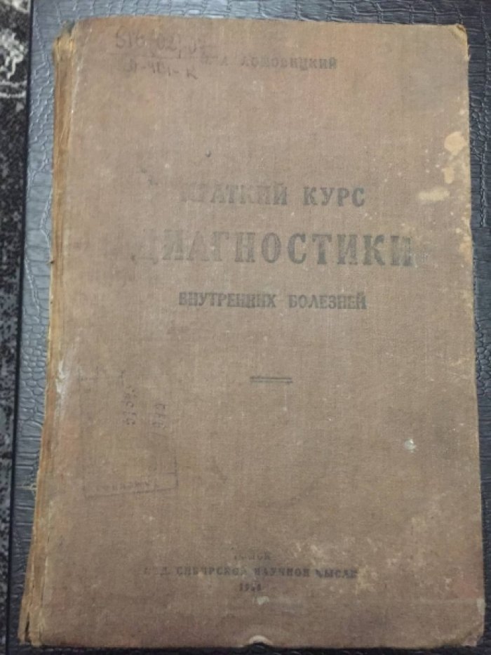 Ломовицкий П.А. (проф.Томского Медиц.инст-та). Краткий курс диагностики внутренних болезней.