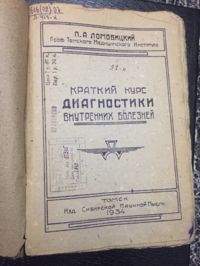 Ломовицкий П.А. (проф.Томского Медиц.инст-та). Краткий курс диагностики внутренних болезней.