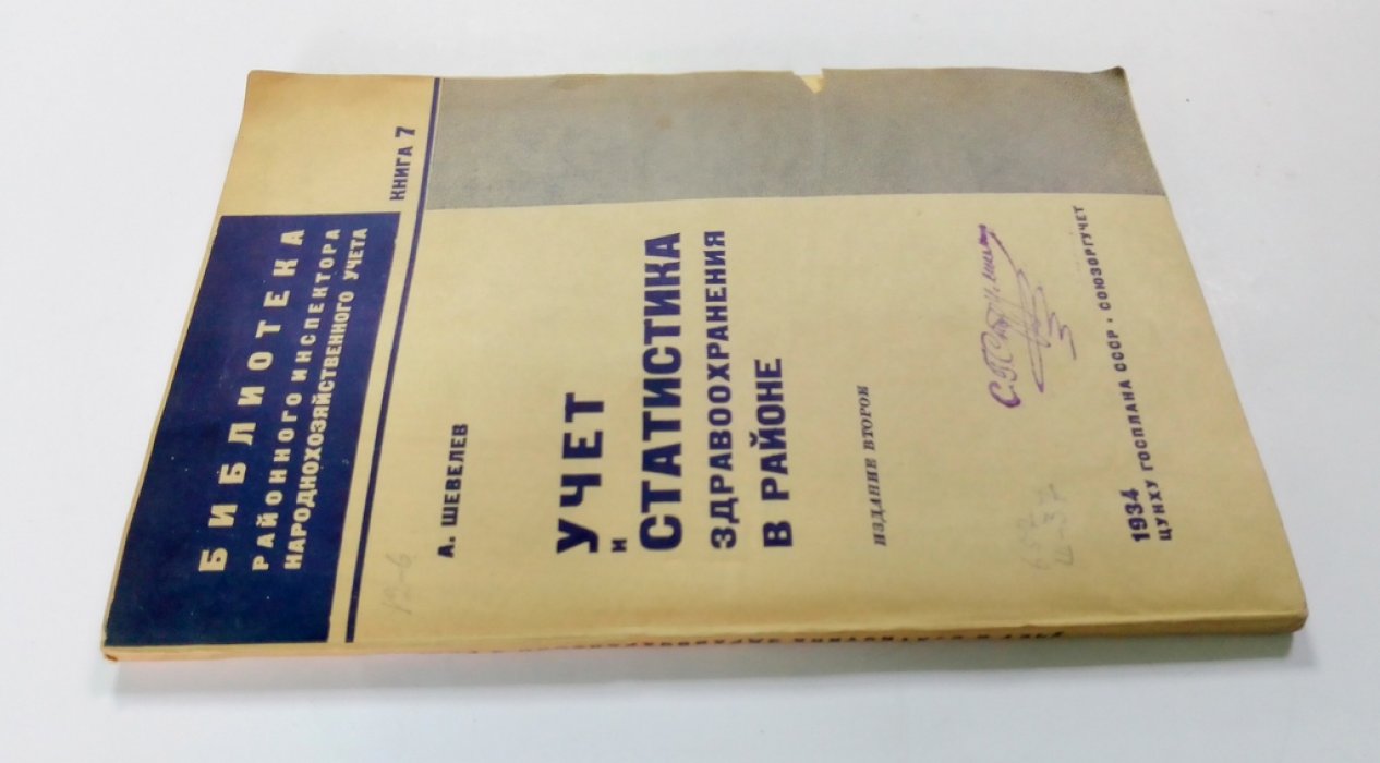 Шевелев, А. Учет и статистика здравоохранения в районе.