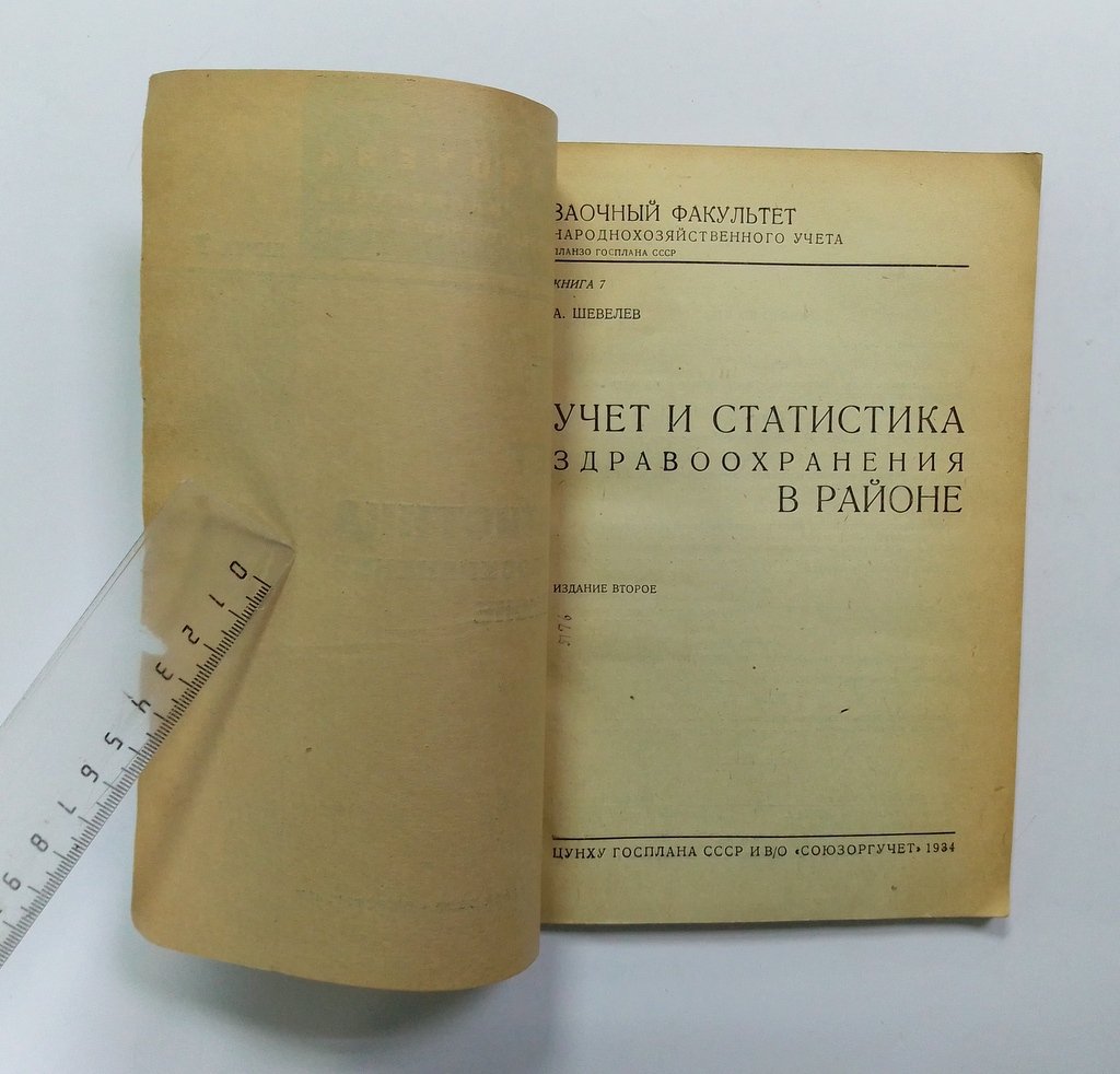 Шевелев, А. Учет и статистика здравоохранения в районе.