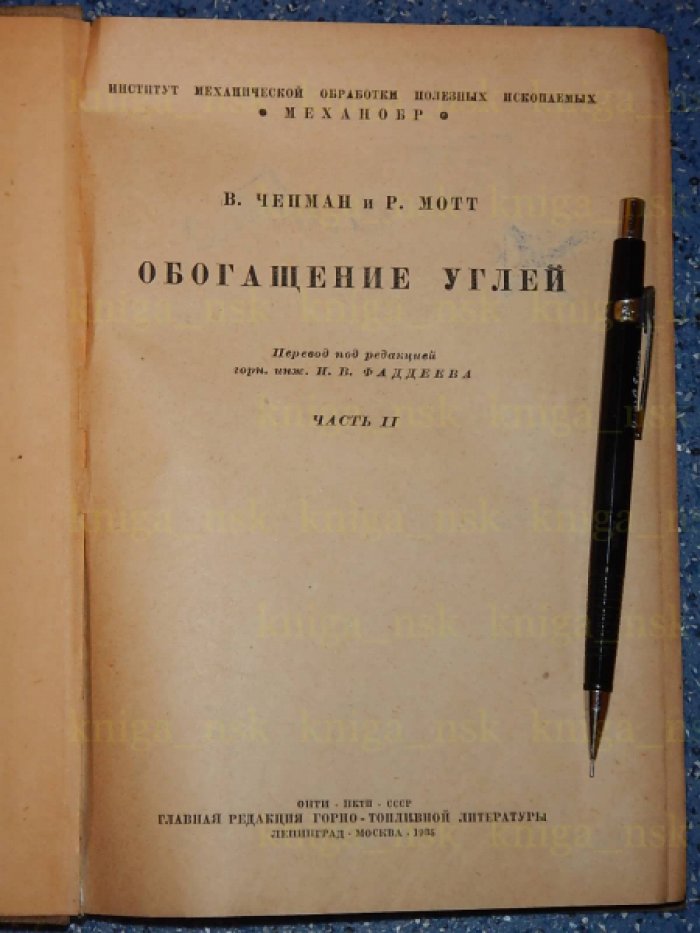 Чепман В., Мотт Р. Обогащение углей.