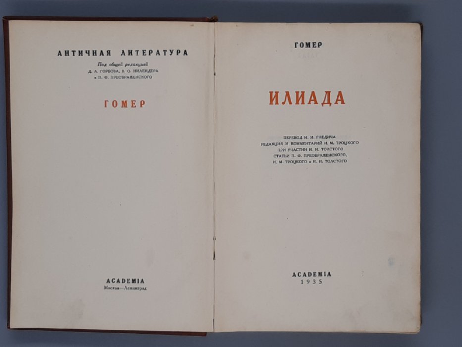Гомер. Илиада.
