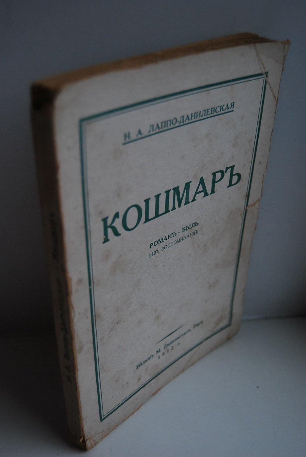 Лаппо-Данилевская Н.А. Кошмар.